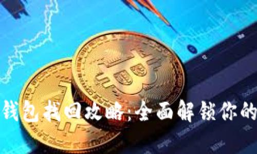 IMToken钱包找回攻略：全面解锁你的数字资产