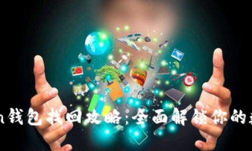 IMToken钱包找回攻略：全面解锁你的数字资产
