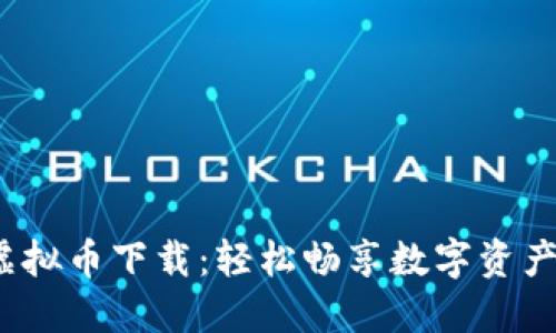 k宝钱包虚拟币下载：轻松畅享数字资产的新时代
