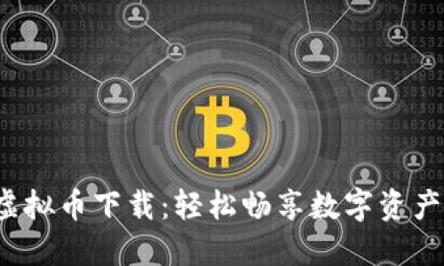 k宝钱包虚拟币下载：轻松畅享数字资产的新时代