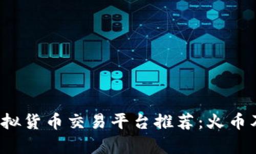 2023年十大虚拟货币交易平台推荐：火币及其竞争者分析