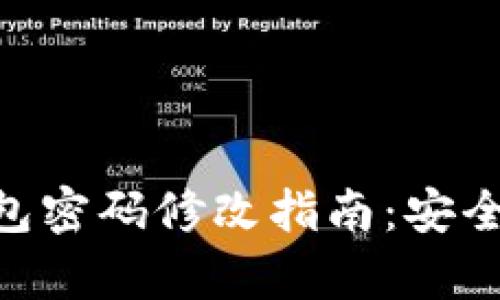 imToken钱包密码修改指南：安全与便捷并存