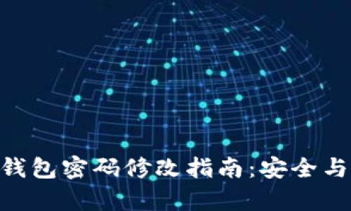 imToken钱包密码修改指南：安全与便捷并存