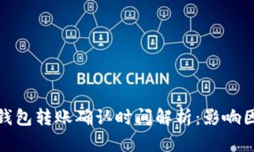 ImToken钱包转账确认时间解析：影响因素与技巧