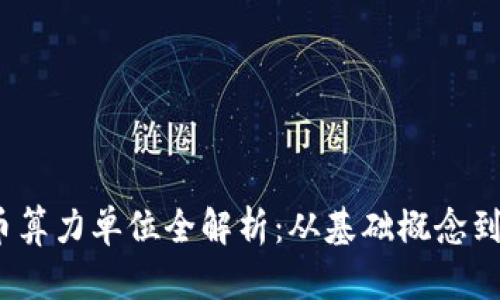 2023年虚拟币算力单位全解析：从基础概念到最新发展趋势