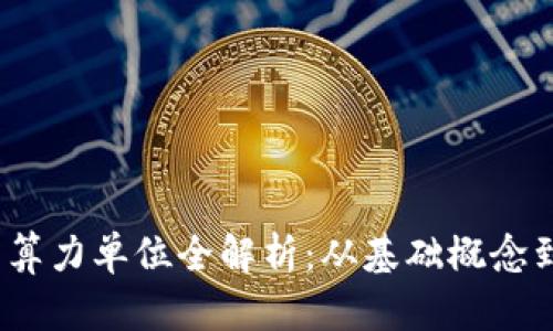 2023年虚拟币算力单位全解析：从基础概念到最新发展趋势