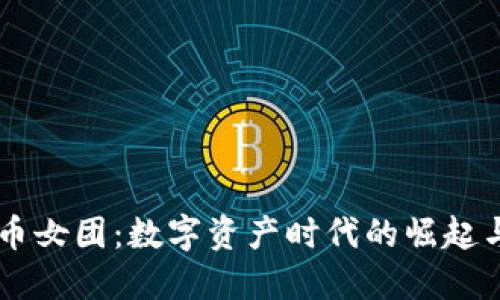 虚拟币女团：数字资产时代的崛起与变革