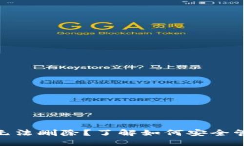 imToken助记词无法删除？了解如何安全管理你的数字资产