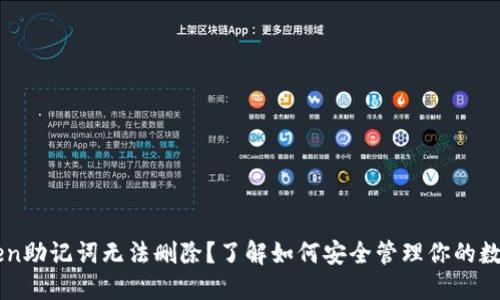 imToken助记词无法删除？了解如何安全管理你的数字资产