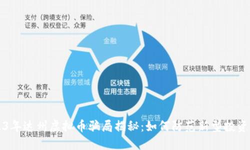 2023年达州虚拟币骗局揭秘：如何防范新型投资陷阱