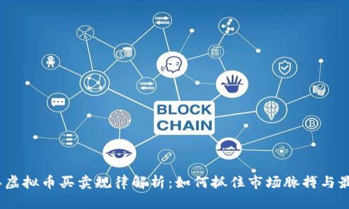 2023年虚拟币买卖规律解析：如何抓住市场脉搏与最新趋势