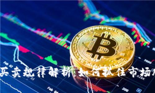 2023年虚拟币买卖规律解析：如何抓住市场脉搏与最新趋势