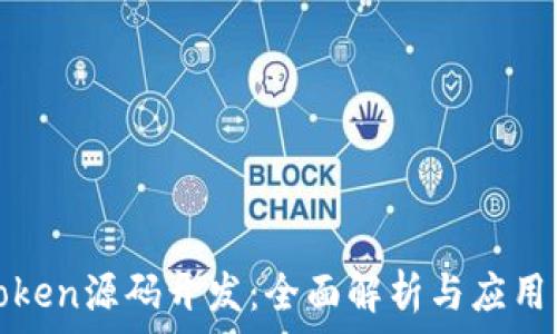  الطريقة المطلوبة 

imToken源码开发：全面解析与应用案例