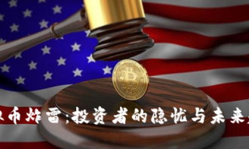 虚拟币炸雷：投资者的隐忧与未来趋势