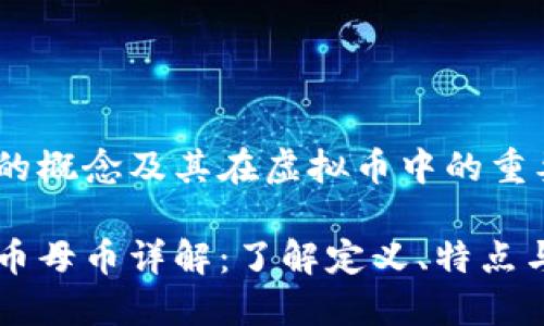 母币的概念及其在虚拟币中的重要性
虚拟币母币详解:了解定义、特点与应用