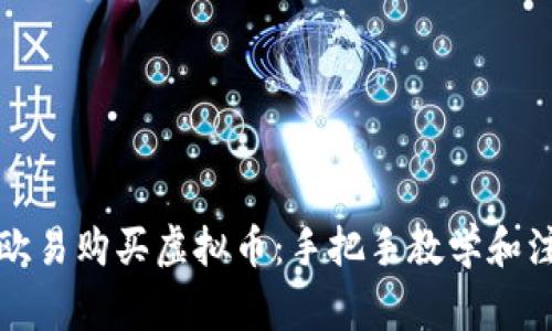 如何用欧易购买虚拟币：手把手教学和注意事项