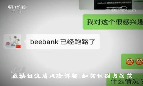 区块链洗牌风险详解：如何识别与防范