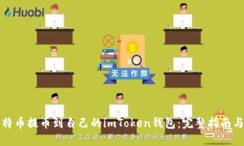 如何将比特币提币到自己的imToken钱包：完整指南与实用技巧