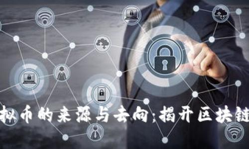 如何追踪虚拟币的来源与去向：揭开区块链的神秘面纱