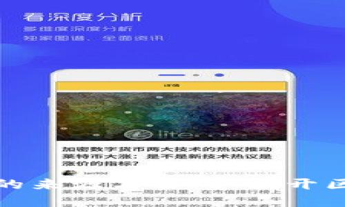 如何追踪虚拟币的来源与去向：揭开区块链的神秘面纱