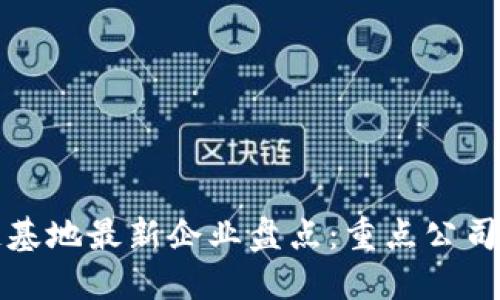 鼓楼区块链基地最新企业盘点：重点公司与发展趋势