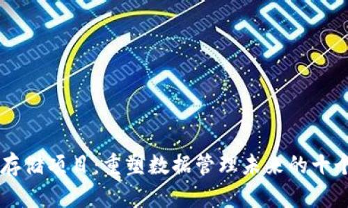 区块链云存储项目：重塑数据管理未来的十个前沿平台
