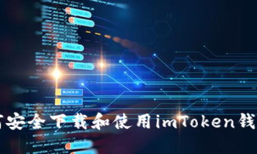 在2023年如何安全下载和使用imToken钱包：全方位指南