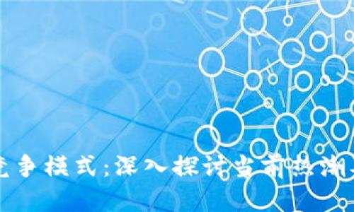 区块链的竞争模式：深入探讨当前热潮及未来发展