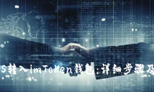 如何将EOS转入imToken钱包：详细步骤及注意事项