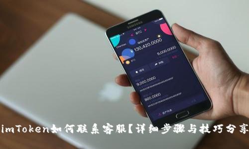 imToken如何联系客服?详细步骤与技巧分享