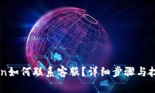 imToken如何联系客服?详细步骤与技巧分享