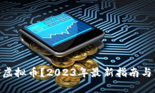 如何投资RMF虚拟币？2023年最新指南与市场前景分析