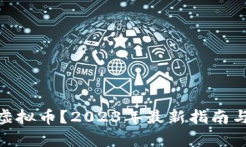 如何投资RMF虚拟币？2023年最新指南与市场前景分析