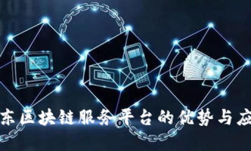探索京东区块链服务平台的优势与应用场景