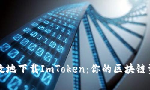 如何安全有效地下载ImToken:你的区块链资产管理助手