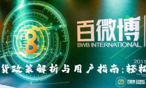 虚拟游戏币退货政策解析与用户指南:轻松应对购物纠纷