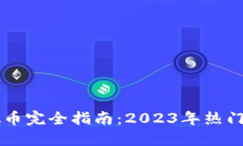 新手入行矿场挖虚拟币完全指南：2023年热门选择与实战经验分享