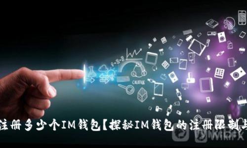 一人可以注册多少个IM钱包？探秘IM钱包的注册限制与使用技巧