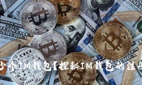 一人可以注册多少个IM钱包？探秘IM钱包的注册限制与使用技巧