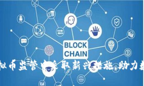上海将在虚拟币监管中采取新兴措施，助力数字经济发展