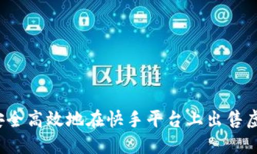 如何安全高效地在快手平台上出售虚拟币?