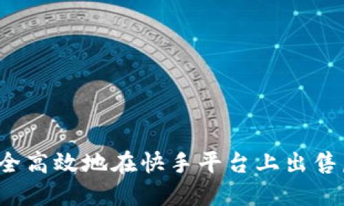 如何安全高效地在快手平台上出售虚拟币?