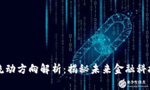 区块链数据流动方向解析:揭秘未来金融科技的演变之路