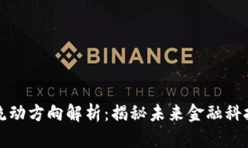 区块链数据流动方向解析:揭秘未来金融科技的演变之路