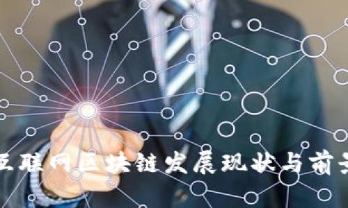 会昌互联网区块链发展现状与前景分析