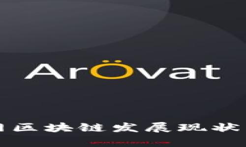 会昌互联网区块链发展现状与前景分析