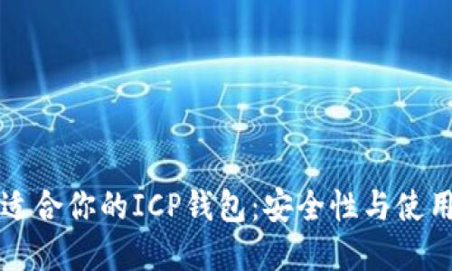 如何选择适合你的ICP钱包：安全性与使用体验并重