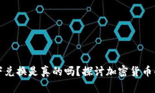 虚拟币线下兑换是真的吗？探讨加密货币的真实价值
