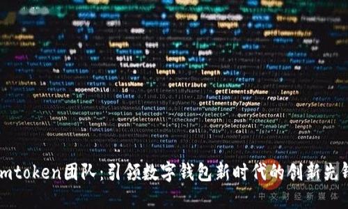 Imtoken团队：引领数字钱包新时代的创新先锋
