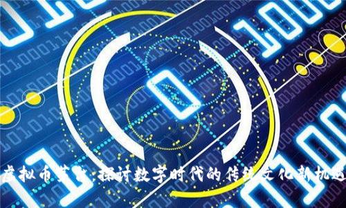 虚拟币茅台：探讨数字时代的传统文化新机遇